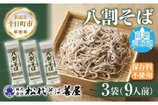 新潟県 八割そば 3袋 計720g そば 蕎麦 ソバ 八割 ８割 二八 食塩不使用 食塩無添加 乾麺 麺 ギフト お取り寄せ 備蓄 保存 便利 グルメ ギフト 松代そば善屋 新潟県 十日町市