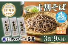 新潟県 十割そば 無塩 3袋 計630g 十割蕎麦 十割ソバ そば 蕎麦 ソバ 無塩 乾麺 麺 食塩無添加 ギフト お取り寄せ 備蓄 保存 便利 ご当地 グルメ ギフト 松代そば善屋 新潟県 十日町市