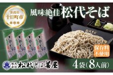 新潟県 松代そば 4袋 計800g 蕎麦 ソバ そば 乾麺 麺 干そば へぎそば へぎ ふのり 山いも ギフト お取り寄せ 備蓄 保存 便利 ご当地 グルメ ギフト 松代そば善屋 新潟県 十日町市
