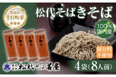 新潟県 松代そば きそば 4袋 計800g 蕎麦 ふのり 乾麺 松代そば善屋 新潟県 十日町
