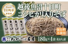 十日町コシヒカリ入りそば 4袋 計720g 蕎麦 ソバ そば 米粉 ふのり 乾麺 麺 ギフト お取り寄せ 備蓄 保存 便利 ご当地 グルメ ギフト 贈答品 松代そば善屋 新潟県 十日町市