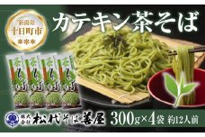 新潟県 カテキン茶そば 300g 4袋 セット 蕎麦 ソバ そば 茶 緑茶 カテキン 乾麺 麺 ギフト お取り寄せ 備蓄 保存 便利 ご当地 グルメ 贈答品 松代そば善屋 新潟県 十日町市