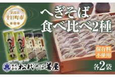 新潟県 へぎそば 食べ比べ 2種 計4袋 880g 二八 蕎麦粉 八割 蕎麦 ソバ そば 海藻 布海苔 乾麺 ギフト お取り寄せ 備蓄 保存 便利 ご当地 グルメ 贈答品 名物 松代そば善屋 新潟県 十日町市
