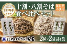 新潟県 十割 八割そば 2種 食べ比べ 計4袋 900g そば 蕎麦 ソバ 十割 八割 二八 食塩不使用 食塩無添加 乾麺 麺 ギフト お取り寄せ 備蓄 保存 松代そば善屋 新潟県 十日町市