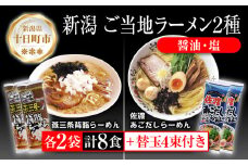 新潟 ご当地ラーメン 2種 燕三条背脂 佐渡あごだし 計8食 替え玉付き 乾麺 らーめん しょうゆ しお ラーメン 食べ比べ お取り寄せ ご当地 グルメ ギフト 松代そば善屋 新潟県 十日町市