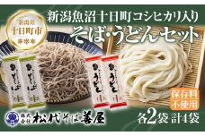 越後魚沼十日町コシヒカリ入り そば うどん 2種 計4袋 蕎麦 ソバ そば 米粉 ふのり 乾麺 詰め合わせ お取り寄せ 備蓄 保存 ご当地 グルメ ギフト 贈答品 名物 松代そば善屋 新潟県 十日町市