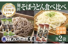 新潟県 麺匠そば 麺匠うどん 食べ比べ 2種 計4袋 そば 蕎麦 ソバ うどん 海藻 乾麺 本格派 詰め合わせ お取り寄せ 備蓄 保存 便利 ギフト グルメ 松代そば善屋 新潟県 十日町市