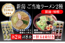 新潟 ご当地ラーメン 2種 あっさり醤油 濃厚味噌 計8食 替え玉付き 乾麺 らーめん 食べ比べ しょうゆ みそ ラーメン お取り寄せ ご当地 グルメ ギフト 名物 松代そば善屋 新潟県 十日町市
