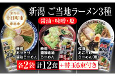 新潟 ご当地ラーメン 3種 あっさり醤油 濃厚味噌 佐渡あごだしらーめん 計12食 替え玉付き 乾麺 詰め合わせしょうゆ みそ しお らーめん ギフト 松代そば善屋 新潟県 十日町市