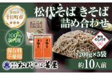 新潟県 松代そば きそば 詰め合わせ 200g 5袋 無地熨斗 そば 蕎麦 ソバ きそば 乾麺 へぎそば ふのり 備蓄 ご当地 お取り寄せ ギフト 化粧箱 のし 熨斗 松代そば善屋 新潟県 十日町市