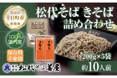 新潟県 松代そば きそば 詰め合わせ 200g 5袋 そば 蕎麦 ソバ きそば 乾麺 へぎそば ふのり 備蓄 便利 ご当地 お取り寄せ グルメ ギフト 化粧箱 松代そば善屋 新潟県 十日町市