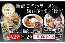 新潟 ご当地ラーメン 3種 あっさり醤油 燕三条背脂 長岡しょうが 計12食 替え玉付き 乾麺 しょうゆ らーめん 食べ比べ お取り寄せ ご当地 グルメ ギフト 松代そば善屋 新潟県 十日町市