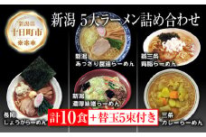 新潟5大ラーメン あっさり醤油 燕三条背脂 長岡しょうが 濃厚味噌 三条カレーらーめん 計10食 替え玉 乾麺 詰め合わせ しょうゆ みそ 備蓄 ご当地 お取り寄せ ギフト 松代そば善屋 新潟県 十日町市