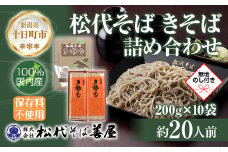 新潟県 松代そば きそば 詰め合わせ 200g 10袋 無地熨斗 そば 蕎麦 ソバ 乾麺 へぎそば 備蓄 ご当地 お取り寄せ グルメ ギフト 化粧箱 送料無料 のし 熨斗 松代そば善屋 十日町市