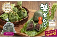 熨斗 ミニ笹だんご つぶあん 20個×2袋 計40個 セット 冷凍 笹団子 銘菓 新潟 お土産 餅 和菓子 もち だんご パーティー ギフト お取り寄せ 無地熨斗 のし 新川屋 新潟県 十日町市