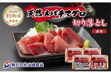 天然 メバチマグロ 赤身 切り落とし 160g×4パック バチマグロ メバチ 冷凍 マグロ まぐろ 鮪 刺身 海鮮丼 寿司 手巻き寿司 お取り寄せ 送料無料 山崎食品 新潟県 十日町市