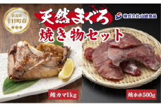 天然 マグロ 焼き物セット カマ 1kg ホホ肉 500g 計1.5kg メバチマグロ おかず おつまみ 冷凍 まぐろ ほほ肉 バーベキュー お取り寄せ グルメ 送料無料 山崎食品 新潟県 十日町市
