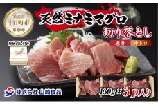無地熨斗 天然 ミナミマグロ（赤身・中トロ） 切り落とし 130g×3パック 計390g 冷凍 まぐろ 刺身 寿司 お取り寄せ グルメ 熨斗 のし 名入れ不可 送料無料 山崎食品 新潟県 十日町市