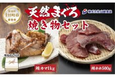 無地熨斗 天然 マグロ 焼き物セット カマ 1kg ホホ肉 500g 計1.5kg メバチ おかず おつまみ 冷凍 お取り寄せ グルメ 熨斗 のし 名入れ不可 送料無料 山崎食品 新潟県 十日町市