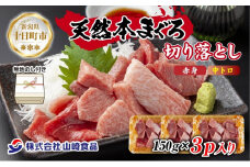 無地熨斗 天然 本マグロ 切り落とし 赤身 中トロ 150g×3パック 計450g 冷凍 まぐろ 鮪 刺身 海鮮丼 手巻き寿司 お取り寄せ グルメ 熨斗 のし 名入れ不可 送料無料 新潟県 十日町市