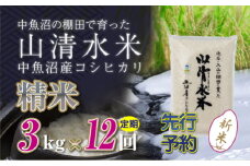 【先行新米予約】【定期便／全12回】精米3kg　新潟県魚沼産コシヒカリ「山清水米」十日町市 米