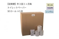 トイレットペーパー定期便「包装なしB3」【障がい者支援の返礼品】全3回（50ロール×3回）