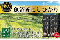 日本棚田百選のお米　天空の里・魚沼産こしひかり　３０ｋｇ（５ｋｇ×６）