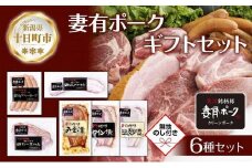 無地熨斗 妻有ポーク ギフトセット 6種 各1個 ビアソーセージ ベーコン ハム 豚ロース みそ漬け ワイン漬け 塩麹漬け つまりポーク 豚肉 熨斗 のし 名入れ不可 送料無料 新潟県 十日町市