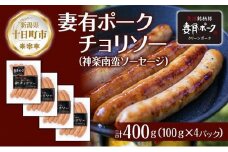 妻有ポーク チョリソー 100g × 4個 唐辛子 神楽南蛮 かぐらなんばん ソーセージ ウインナー つまりポーク 豚肉 ポーク ブランド豚 惣菜 冷蔵 お取り寄せ ギフト グルメ 新潟県 十日町市