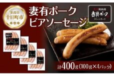 妻有ポーク ビアソーセージ 100g × 4個 計400g ソーセージ ウインナー つまり ポーク 豚肉 銘柄豚 おつまみ お取り寄せ グルメ ファームランド・木落 新潟県 十日町市