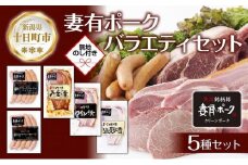 無地熨斗 妻有ポーク バラエティセット 各1個 計500g ビアソーセージ ブラックペッパー 豚 ロース みそ漬け ワイン漬け 塩麹漬け 豚 ポーク 熨斗 のし 名入れ不可 送料無料 新潟県 十日町市