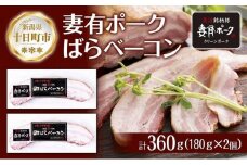 妻有ポーク ばらベーコン 180g× 2個 つまりポーク 豚肉 ポーク ベーコン スモーク 山桜 燻製 ブランド豚 銘柄豚 冷蔵 お取り寄せ ギフト グルメ ファームランド・木落 新潟県 十日町市