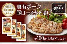 妻有ポーク 豚ロース みそ漬け 100g × 4個 つまりポーク 豚肉 ポーク ブランド豚 銘柄豚 味噌ダレ みそだれ 味噌漬け 惣菜 冷蔵 お取り寄せ グルメ ファームランド・木落 新潟県 十日町市