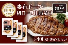 妻有ポーク 豚ロース 山賊漬け 100g × 4個 つまりポーク 豚肉 ポーク 神楽南蛮 南蛮じょうから 松乃井 吟醸酒粕 酒粕 お取り寄せ ギフト グルメ ファームランド・木落 新潟県 十日町市