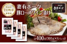 妻有ポーク 豚ロース ワイン漬け 100g × 4個 つまりポーク ポーク ワイン 越後雪季 黒コショウ ブラックペッパー お取り寄せ ギフト グルメ ファームランド・木落 新潟県 十日町市