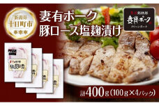 妻有ポーク 豚ロース 塩麹漬け 100g × 4個 計400g つまりポーク ポーク 塩麹 塩こうじ 氷温熟成 魚沼 コシヒカリ お取り寄せ ギフト グルメ ファームランド・木落 新潟県 十日町市