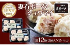 妻有ポーク シュウマイ 6個入り 2パック 計12個 つまりポーク 焼売 しゅうまい シューマイ 豚肉 ポーク ブランド豚 惣菜 冷蔵 お取り寄せ ギフト 妻有 ファームランド木落 新潟県 十日町市