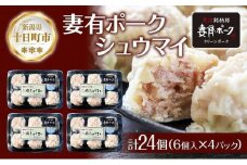 妻有ポーク シュウマイ 6個入り 4パック 計24個 つまりポーク 焼売 しゅうまい シューマイ 豚肉 ポーク ブランド豚 惣菜 冷蔵 お取り寄せ ギフト 妻有 ファームランド木落 新潟県 十日町市