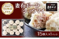 妻有ポーク シュウマイ 15個入り つまりポーク 焼売 しゅうまい シューマイ 豚肉 ポーク ブランド豚 銘柄豚 惣菜 冷蔵 お取り寄せ ギフト 妻有 ファームランド木落 新潟県 十日町市