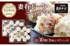 妻有ポーク シュウマイ 15個入り 2パック つまりポーク 焼売 しゅうまい シューマイ 豚肉 ポーク ブランド豚 銘柄豚 惣菜 冷蔵 お取り寄せ ギフト 妻有 ファームランド木落 新潟県 十日町市
