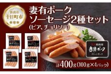 妻有ポーク ソーセージ 2種セット ビアソーセージ 100g×2個 チョリソー 100g×2個 つまり ポーク 豚肉 銘柄豚 豚 冷蔵 お取り寄せ ギフト 送料無料 ファームランド木落 新潟県 十日町市