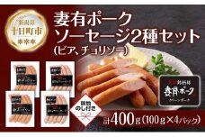 無地熨斗 妻有ポーク ソーセージ 2種セット ビアソーセージ 100g×2個 チョリソー 100g×2個 つまり ポーク 豚肉 ファームランド木落 熨斗 のし 名入れ不可 送料無料 新潟県 十日町市