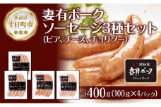 妻有ポーク ソーセージ 3種セット ビアソーセージ 計200g チーズウインナー 100g チョリソー 100g つまりポーク 豚肉 お取り寄せ グルメ ファームランド・木落 新潟県 十日町市