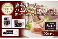 妻有ポーク ハム ベーコン 3種セット ロースハム 80g ももハム180g ばらベーコン180g ポーク 豚肉 ブランド 豚 スモーク 燻製 お取り寄せ ファームランド・木落 新潟県 十日町市