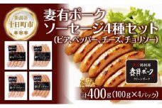 妻有ポーク ソーセージ 4種セット 計400g ビアソーセージ ブラックペッパー チーズウインナー チョリソー ウィンナー つまりポーク ブランド豚 おつまみ お取り寄せ 新潟県 十日町市