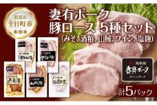 妻有ポーク ロース 5種 セット 計500g みそ漬け 酒粕漬け 山賊漬け ワイン漬け 塩麹漬け 豚ロース つまりポーク 豚肉 豚 味噌 食べ比べ 銘柄豚 ファームランド・木落 新潟県 十日町市