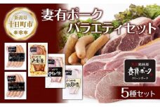 妻有ポーク バラエティセット 各1個 計500g ビアソーセージ ブラックペッパー 豚ロース みそ漬け ワイン漬け 塩麹漬け ウインナー 豚 ロース つまりポーク 豚肉 お取り寄せ 新潟県 十日町市