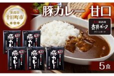 妻有ポーク 豚カレー 甘口 200g 5食 セット 計1kg ポーク レトルト カレー 国産 つまりポーク ブランド豚 銘柄豚 備蓄 常温 お取り寄せ グルメ ファームランド・木落 新潟県 十日町市