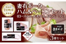 無地熨斗 妻有ポーク ハム ベーコン 3種セット ロースハム 80g ももハム180g ばらベーコン180g ポーク 豚肉 ファームランド・木落 熨斗 のし 名入れ不可 送料無料 新潟県 十日町市