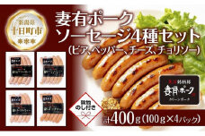 無地熨斗 妻有ポーク ソーセージ 4種セット 計400g ビアソーセージ ブラックペッパーウインナー チーズウインナー チョリソー 熨斗 のし 名入れ不可 送料無料 新潟県 十日町市